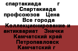 12.1) спартакиада : 1969 г - IX Спартакиада профсоюзов › Цена ­ 49 - Все города Коллекционирование и антиквариат » Значки   . Камчатский край,Петропавловск-Камчатский г.